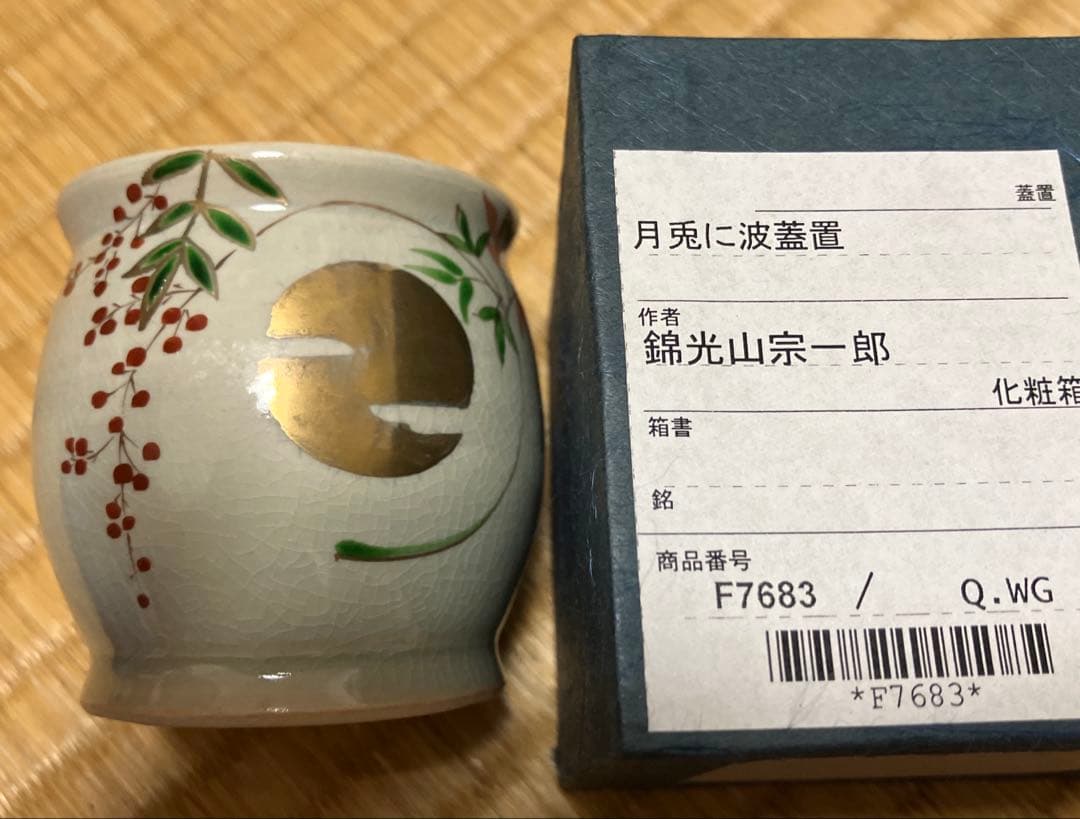 【茶道具】 蓋置 月兎に波 錦光山宗一郎 作 新品