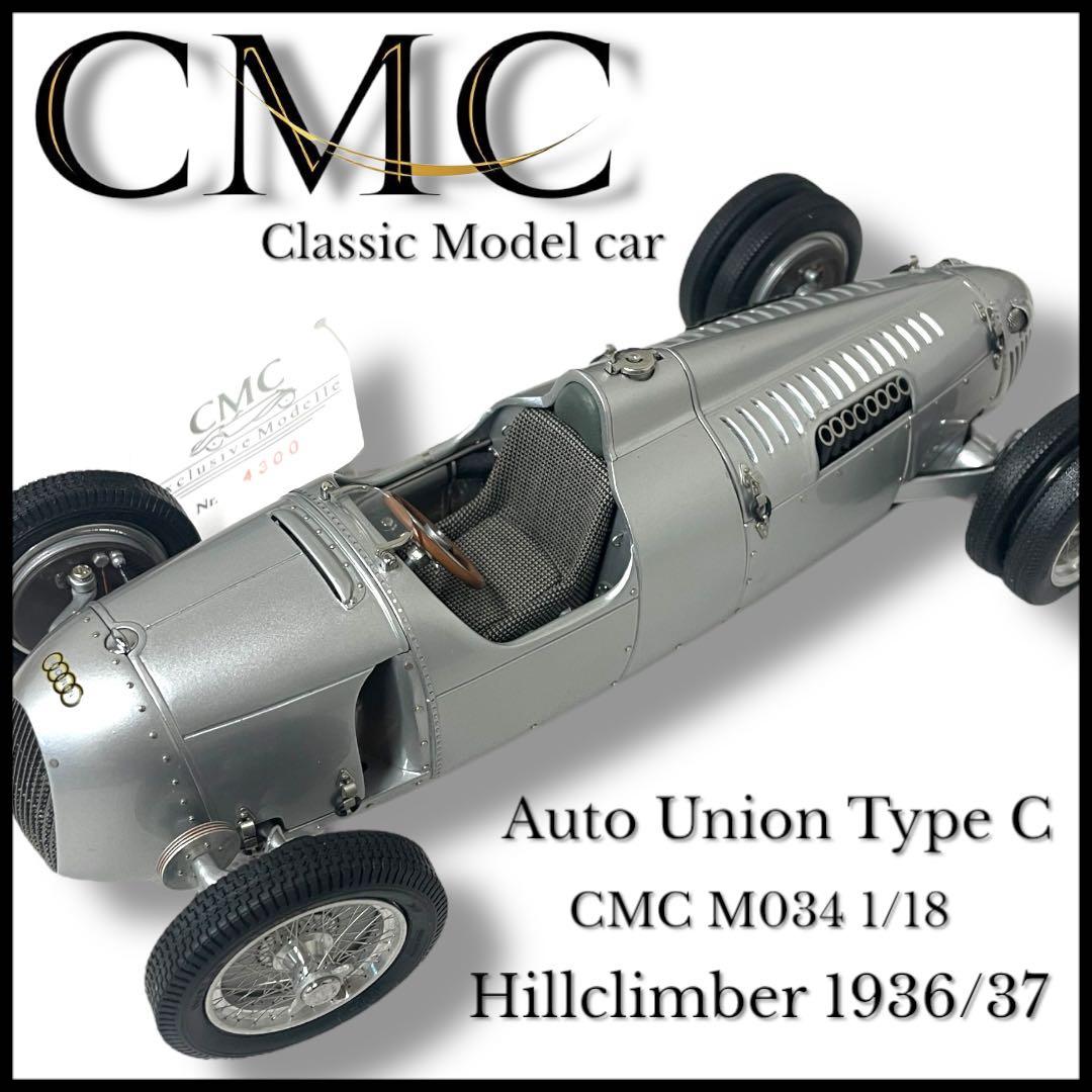 【希少品】 CMC GmbH Auto Union Type C 1/18