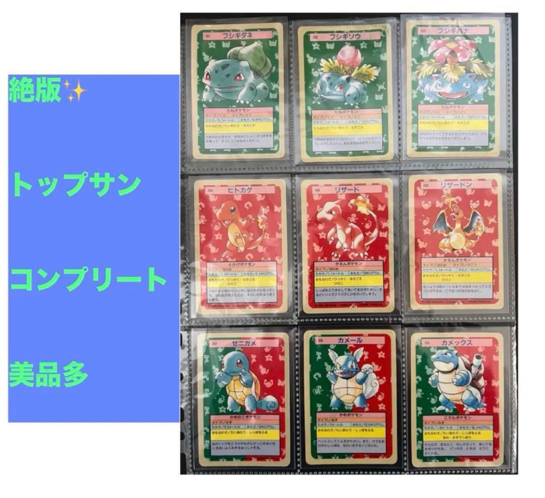 美品絶版トップサン コンプリート 150枚 貴重良品