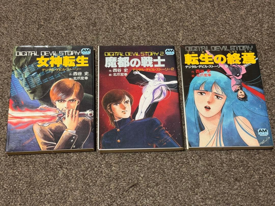 小説 デジタル・デビル・ストーリー 3巻セット