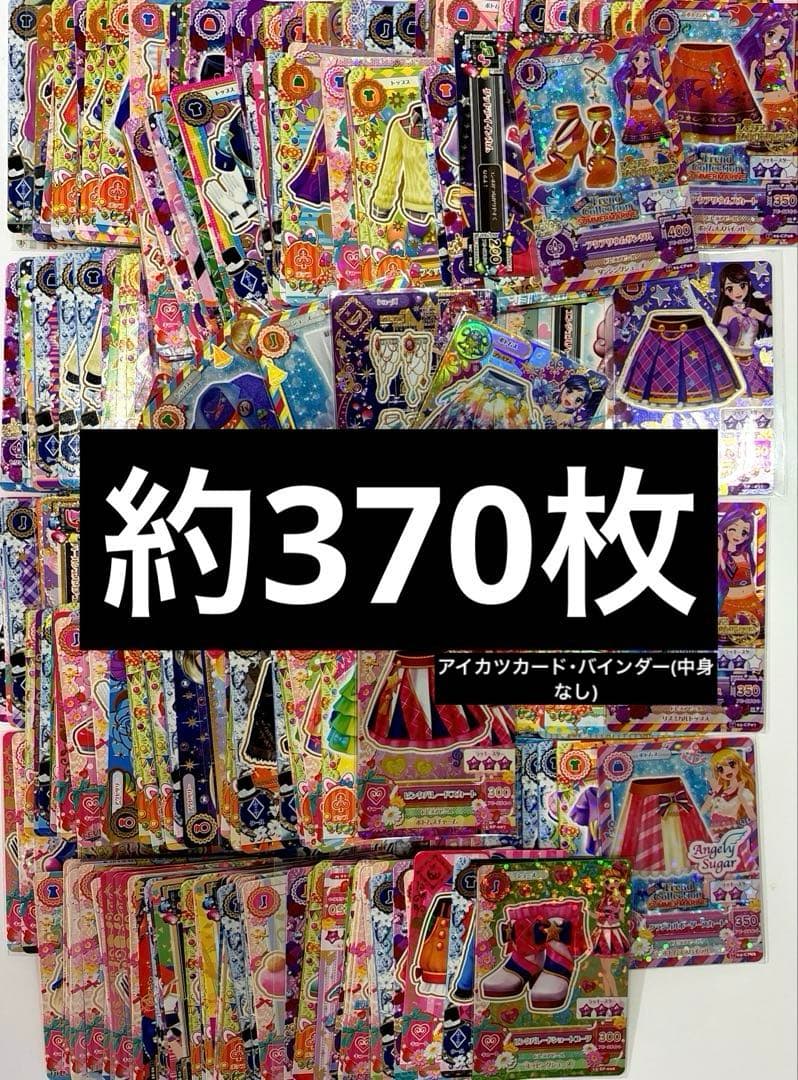 アイカツカードまとめ売り 約370枚 バインダー付き