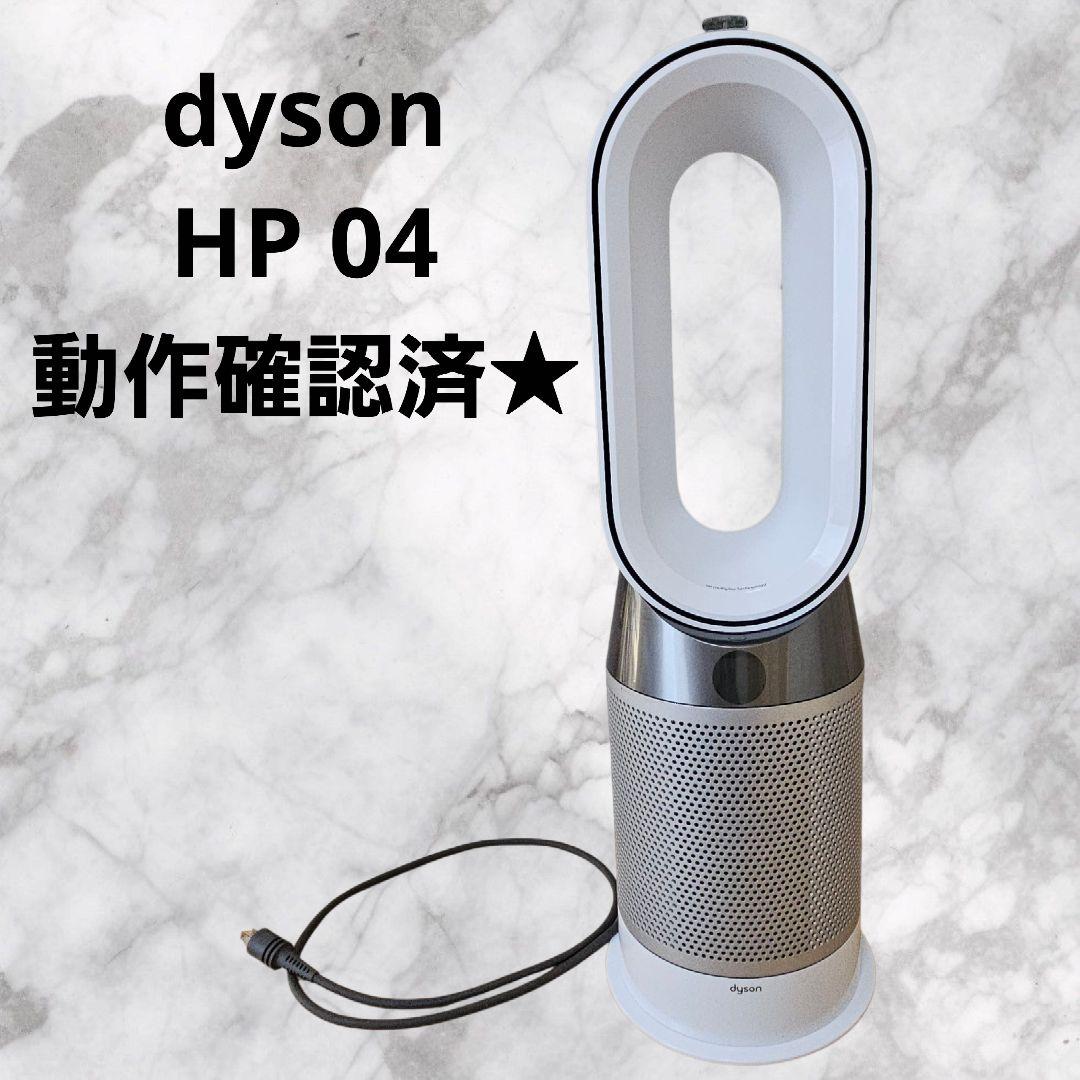 Dyson pure hot + cool HP04 ダイソン 扇風機