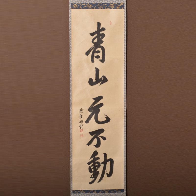掛軸　紫野　森洞雲筆　一行書　「青山元不動」　共箱　C　6883A