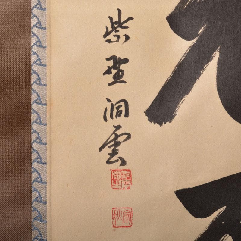 掛軸　紫野　森洞雲筆　一行書　「青山元不動」　共箱　C　6883A