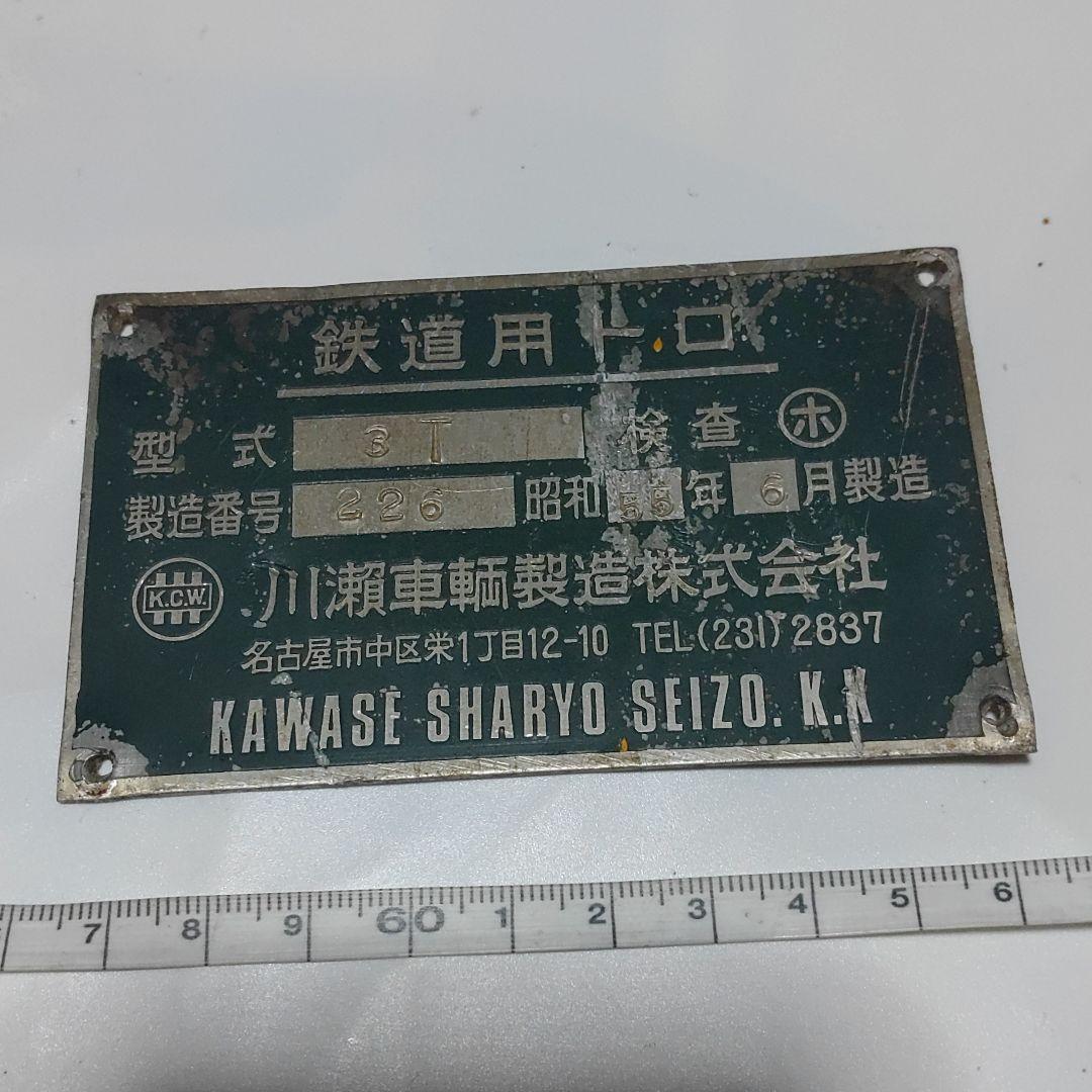 【鉄道グッズ】鉄道用トロ　銘板