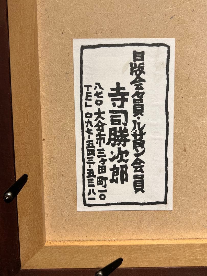 他の方発送×美品寺司勝次郎【書院II】93年
