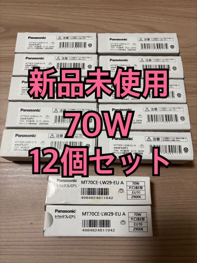 【新品未使用】12個セット　Panasonic セラメタプレミアS 70W