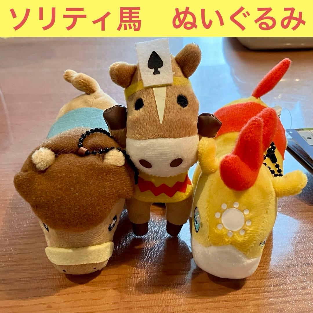 ソリティ馬　カバンにつけられるでっかいぬいぐるみ