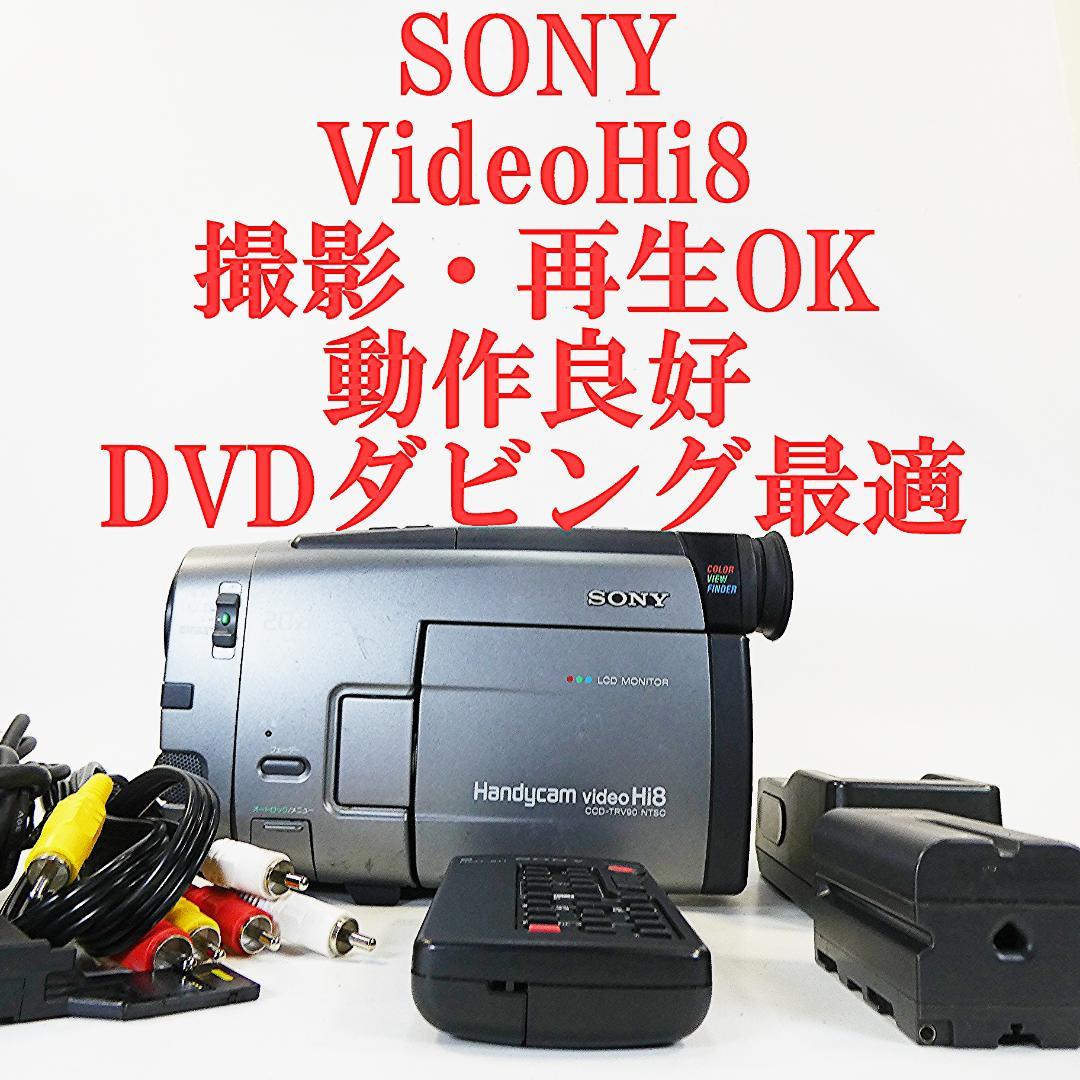 動作良好 Hi8ソニー CCD-TRV90 8ミリビデオカメラ DVD化に最適