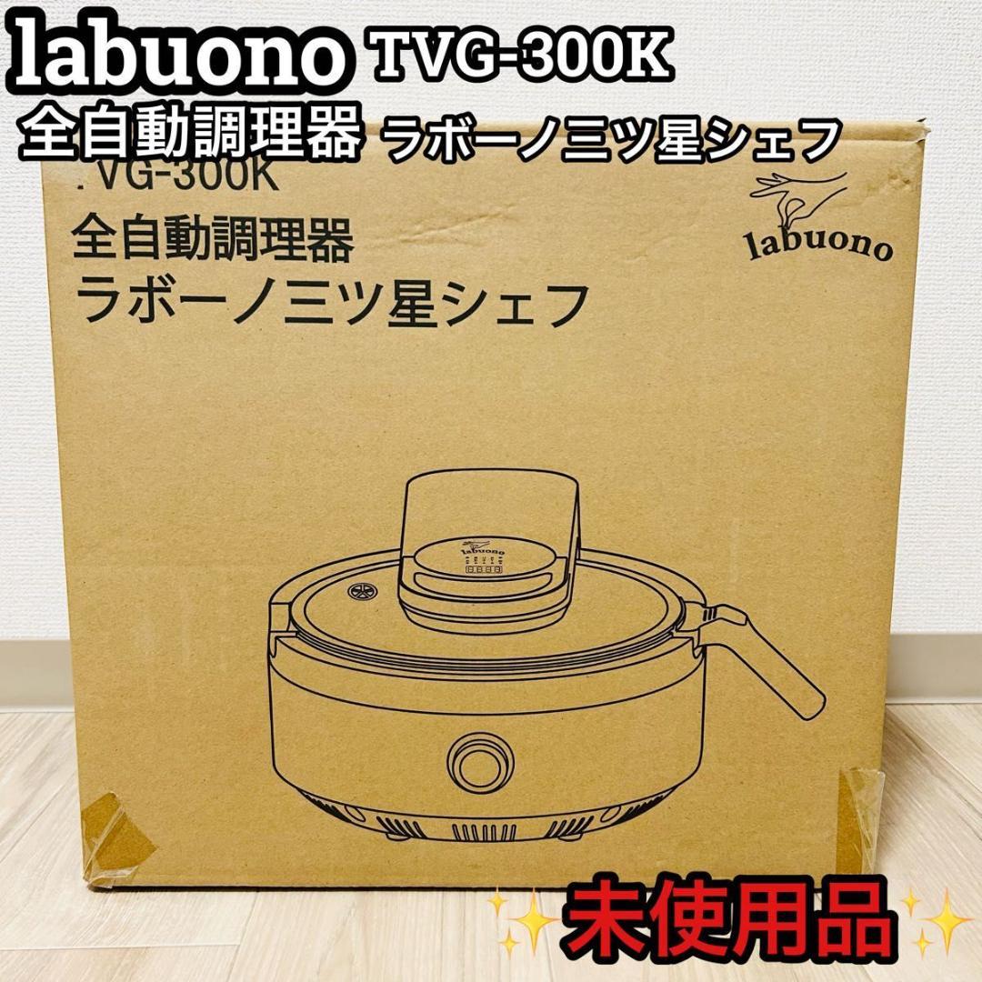 新品 labuono ラボーノ 全自動調理器 TVG-300K 三ツ星シェフ