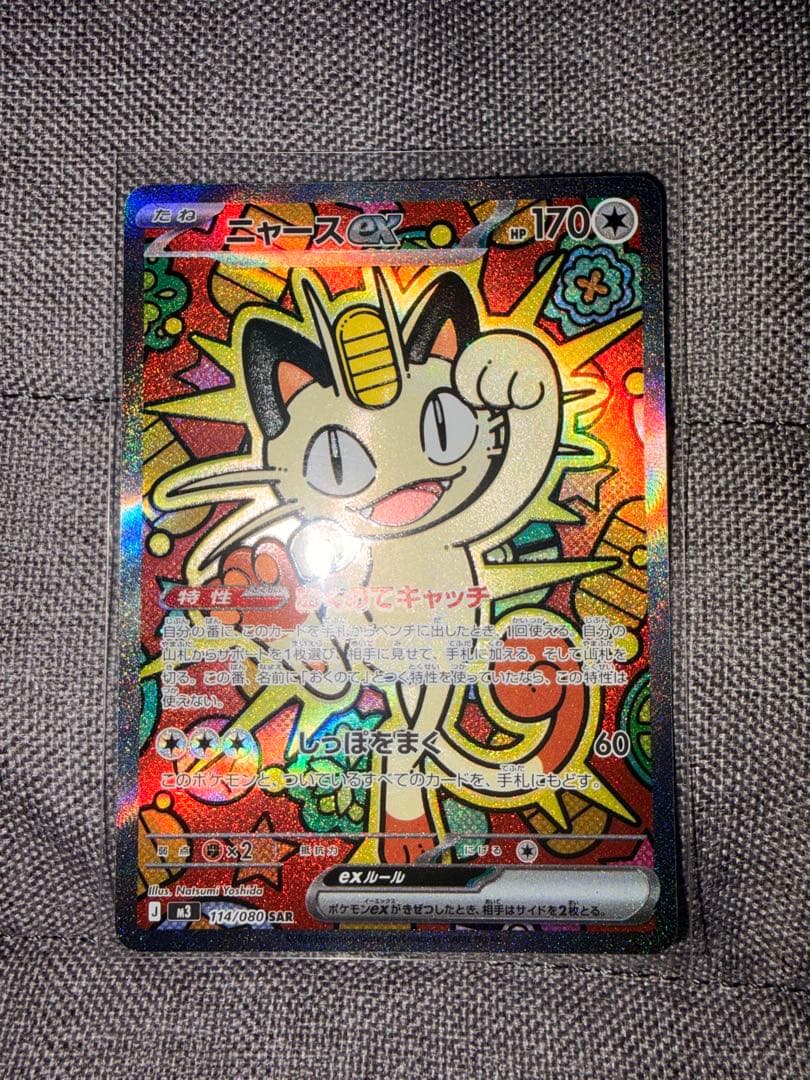 センタリング良！ ニャースex SAR ポケモンカード ムニキスゼロ