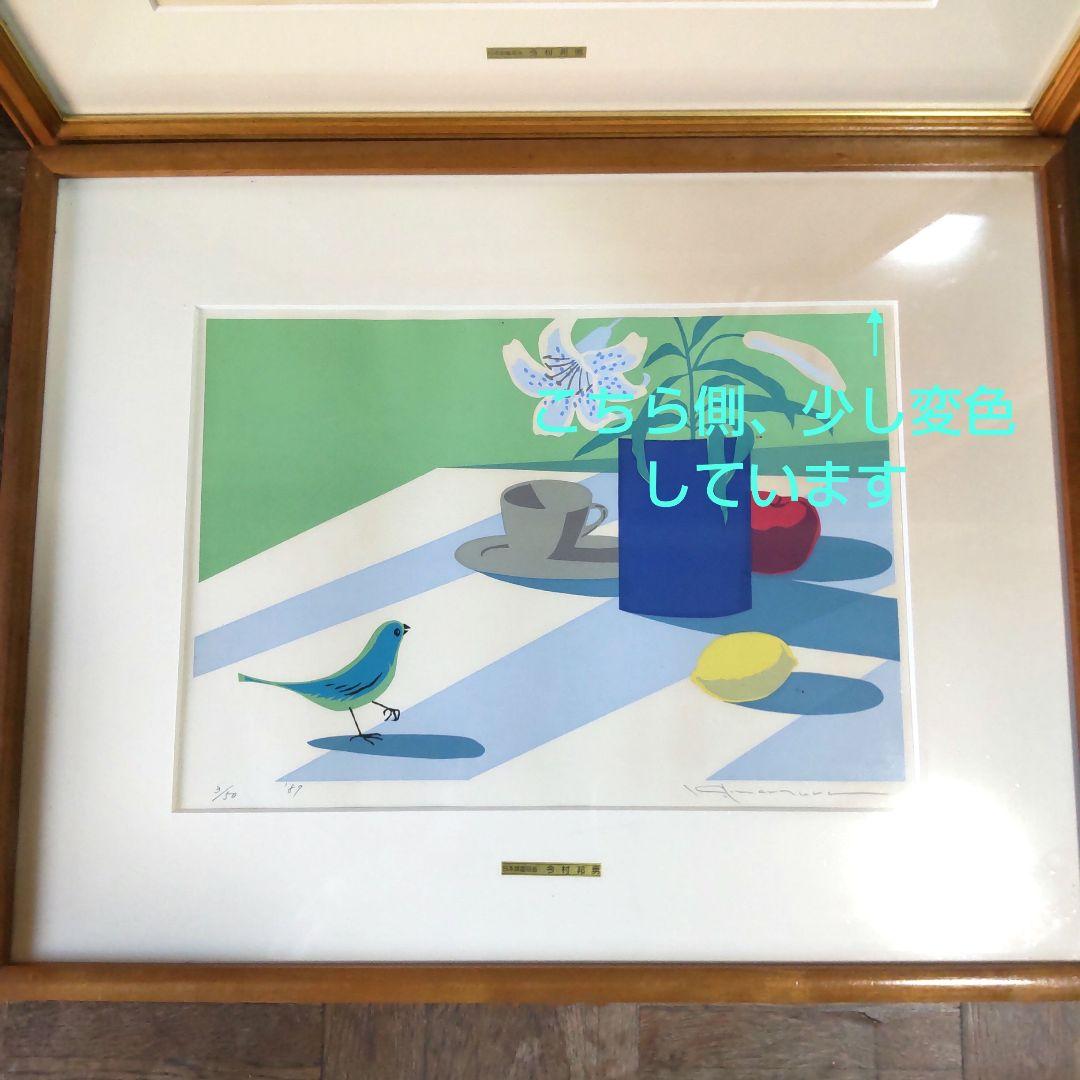 限定版■直筆サイン入り■今村邦男■静物画レモン絵画シルクスクリーン小鳥百合花