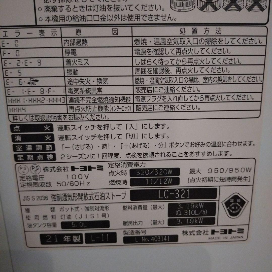 石油ファンヒーター TOYOTOMI LC-321 2021年製
