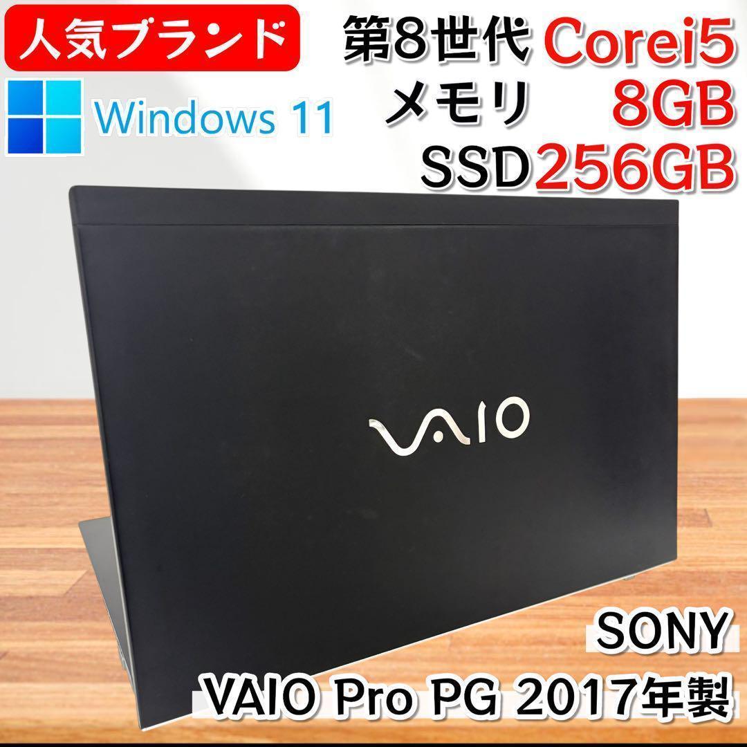 【人気ブランド】i5第8世代✨SONY VAIO ノートPC Windows11