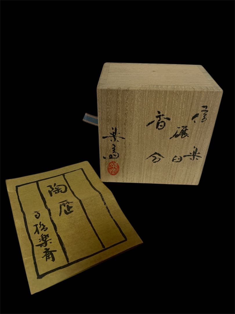 香合 『高橋楽斎造』『碾臼香合』 共箱 茶道具
