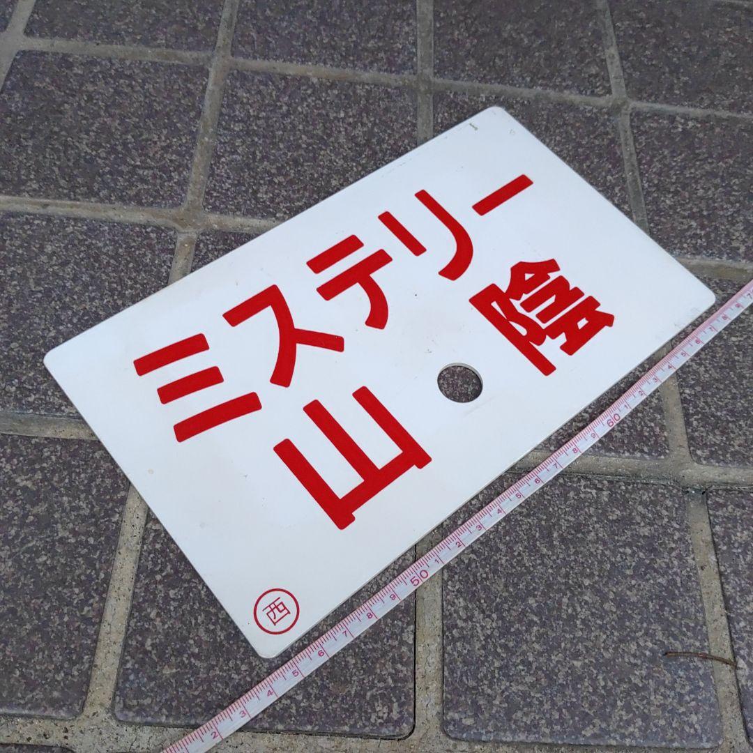 【鉄道サボ　愛称板】（表）ミステリー山陰　（裏）白