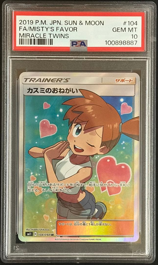 PSA10 カスミのおねがい SR 104/94