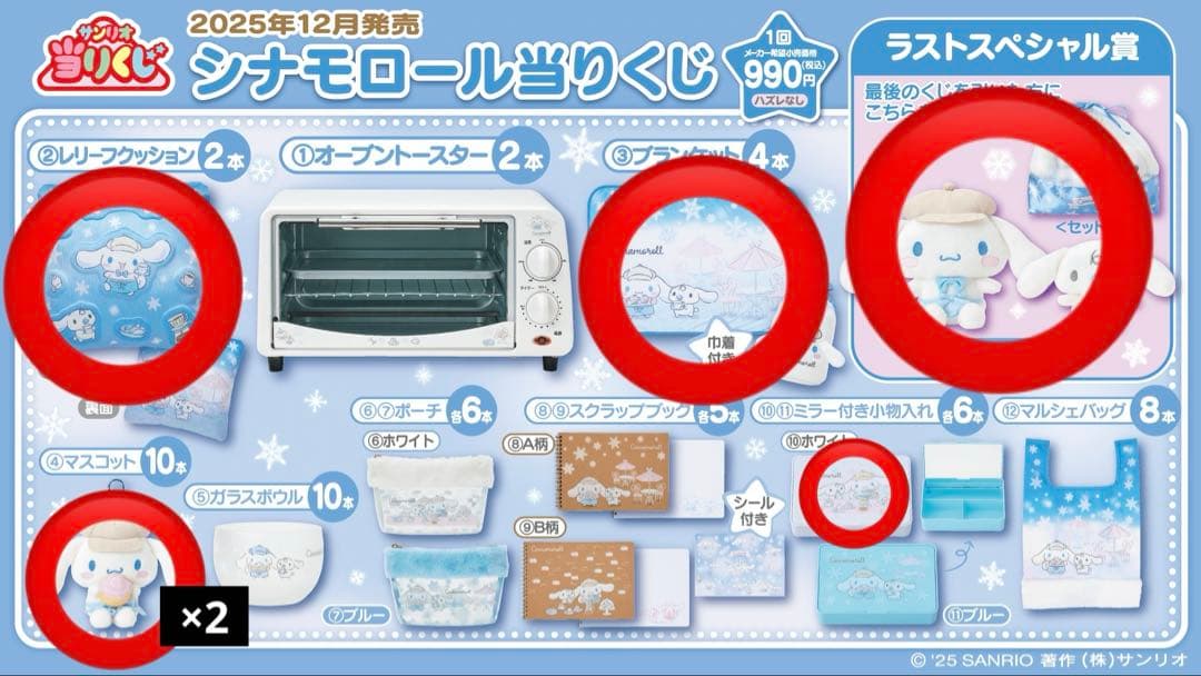 サンリオ当たりくじ シナモロール990