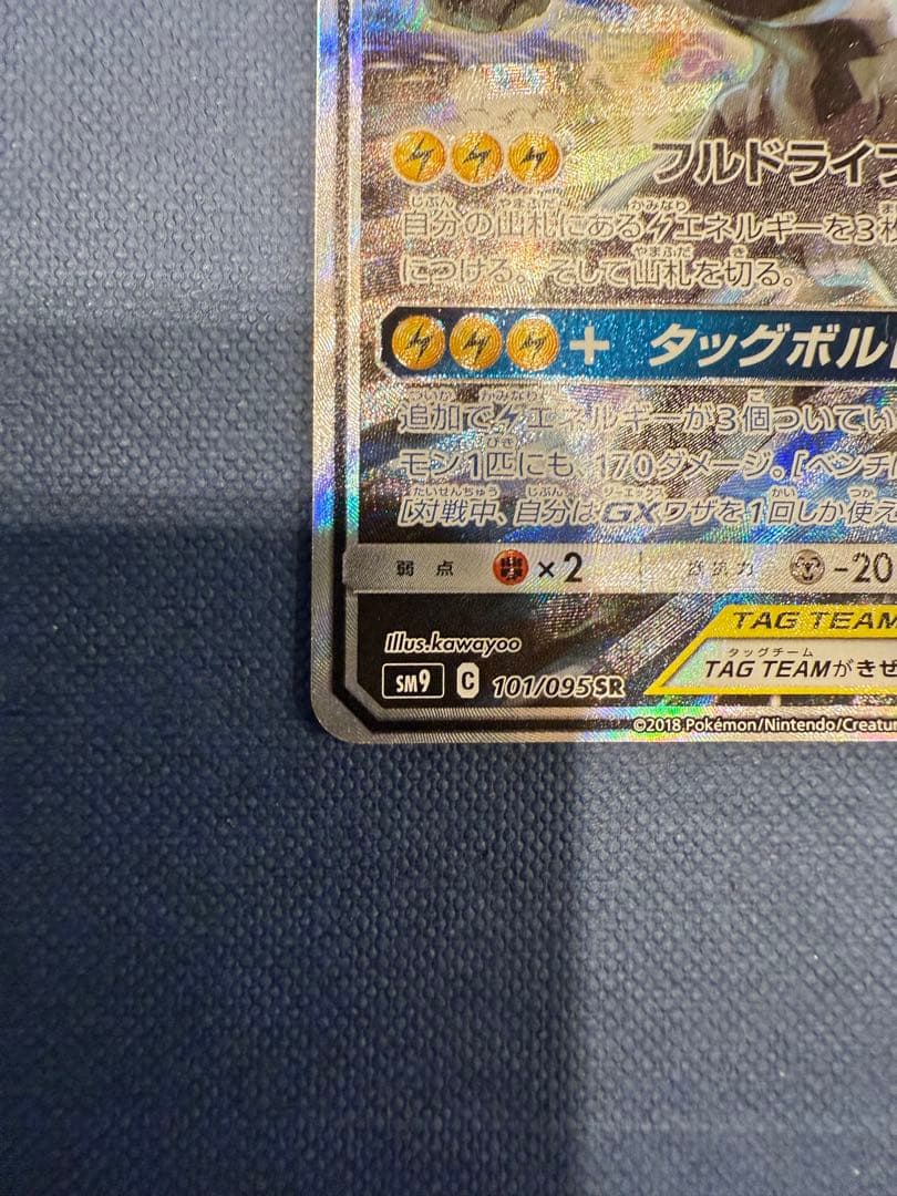 ピカチュウ&ゼクロムGX sa タッグチーム　101/095