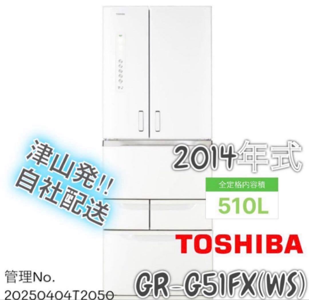 2014年式510L TOSHIBA 冷蔵庫 GR-G51FX(WS)