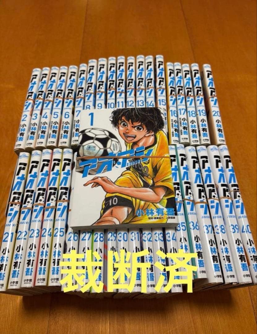 年末特価[裁断済]アオアシ 全巻(1〜40巻)セット