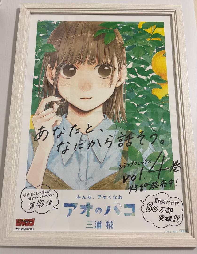 アオのハコ　4巻　販促ポスター