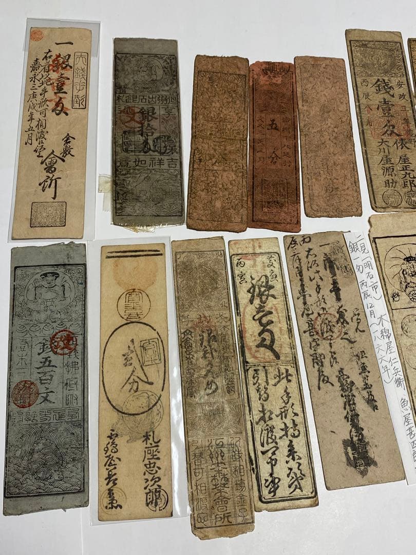 古銭、紙幣、藩札、私札、１９枚まとめて
