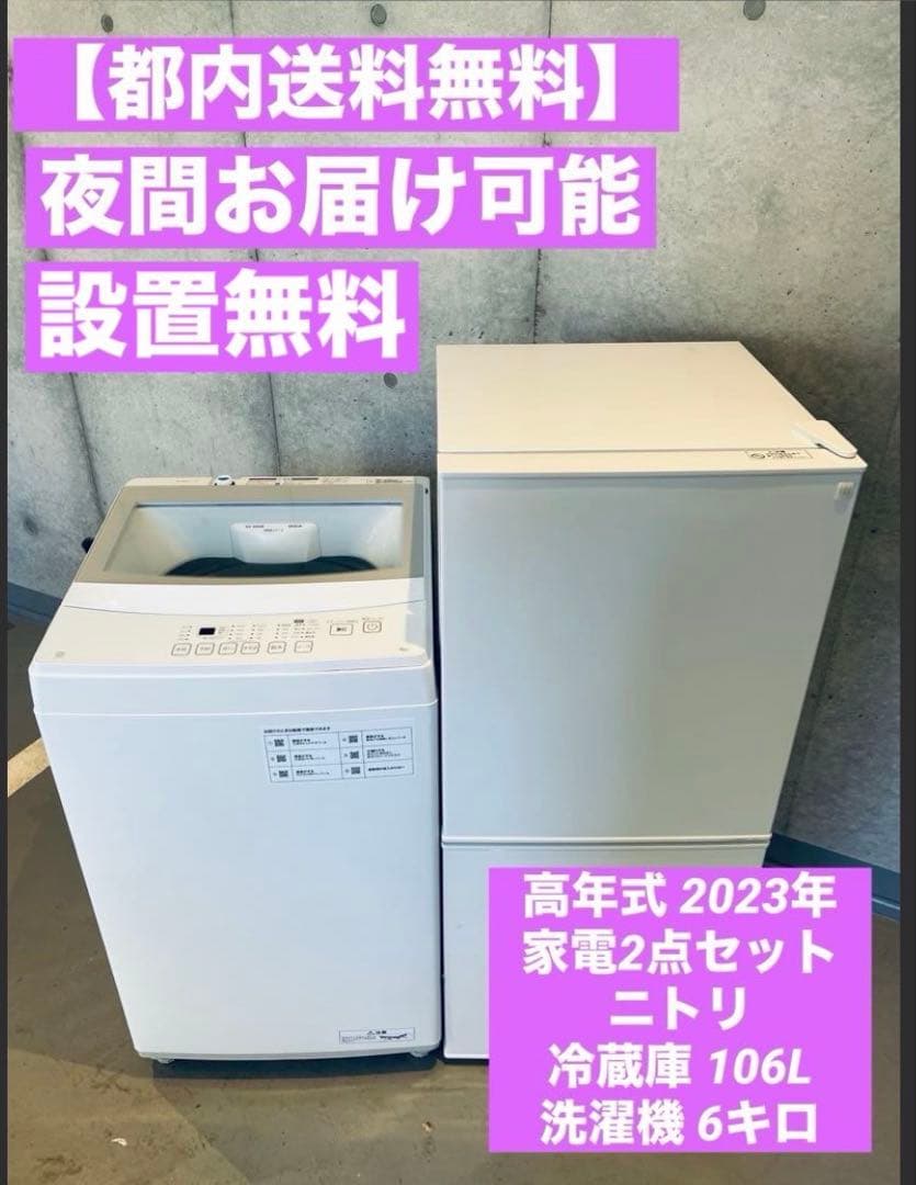 【都内送料無料】高年式 家電2点セット　ニトリ冷蔵庫 106L 洗濯機 6キロ