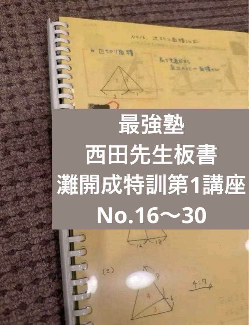 最強塾　西田先生　灘開成特訓①板書No.16〜No.30