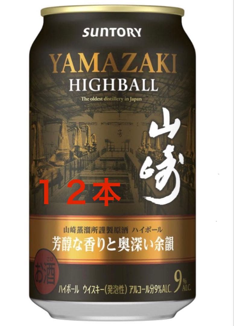 山崎 ハイボール 12本セット