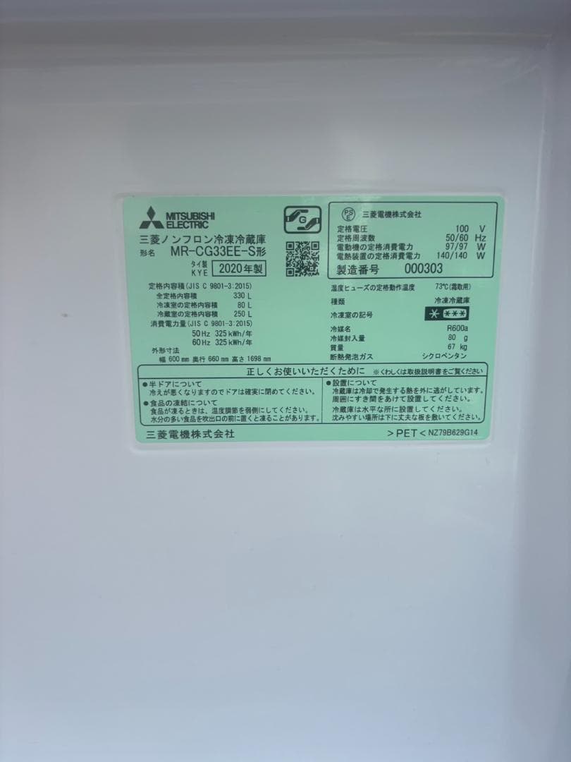 【美品】三菱ノンフロン冷蔵冷凍庫　2020年製　MR-CG33EE-S