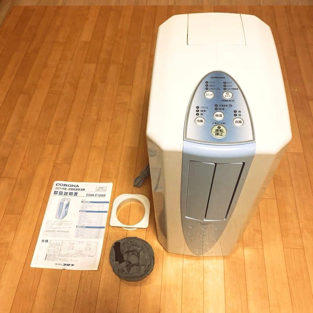 コロナ どこでもクーラー　冷風機 CDM-F1022