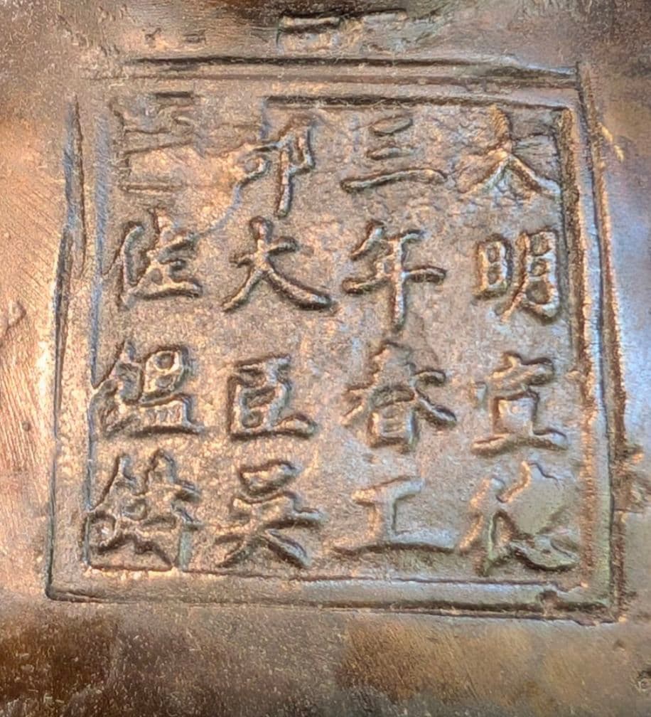 古銅 筆洗 銅器 宣徳銅 大明宣徳三年春工部大臣呉邦佐 在銘 銅製 金工 香炉