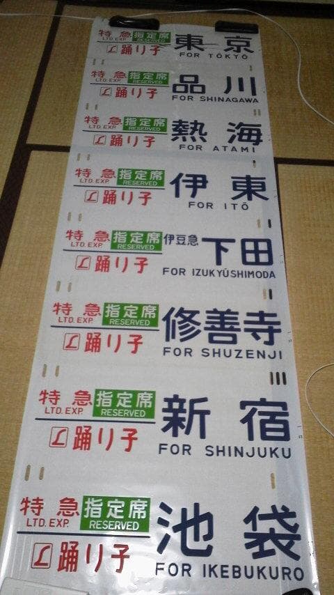 踊り子号　行先表示幕