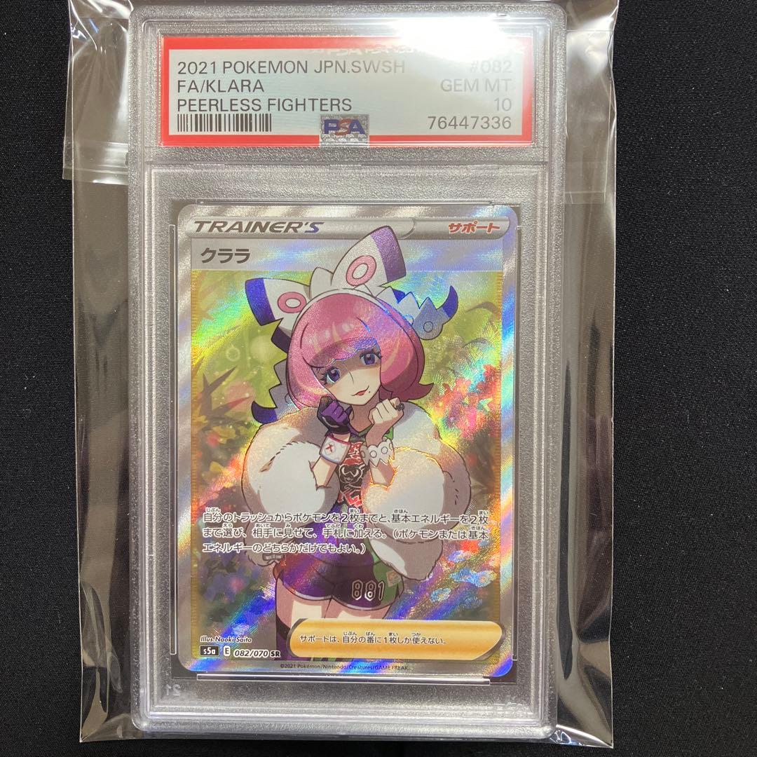クララ sr PSA10