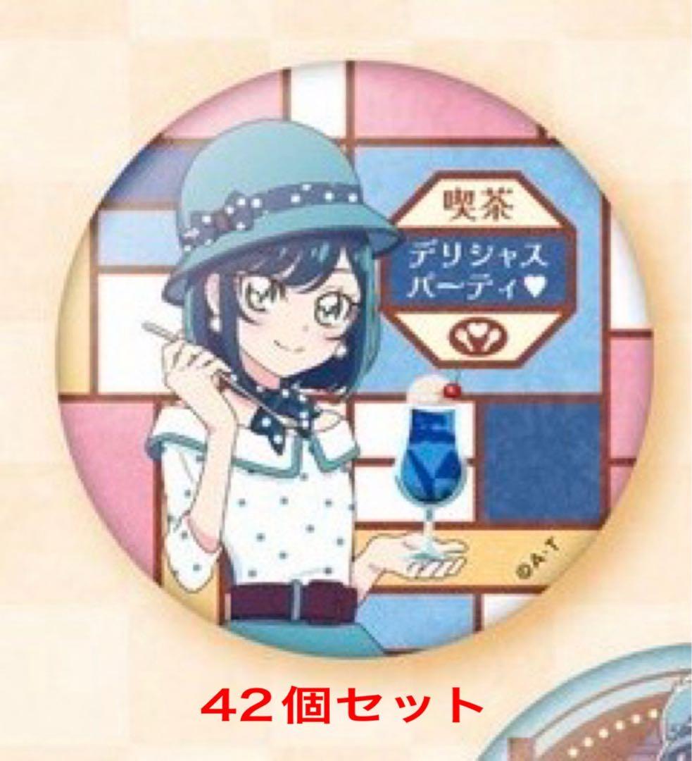 デパプリ　ここね　喫茶　缶バッジ　42個セット