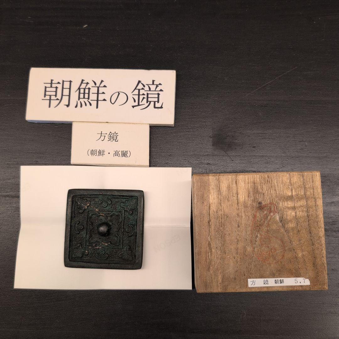 朝鮮の鏡　方鏡（朝鮮・高麗）
