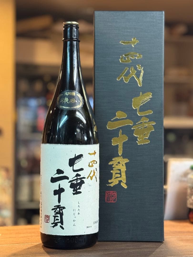 十四代 七垂二十貫　空瓶　箱付