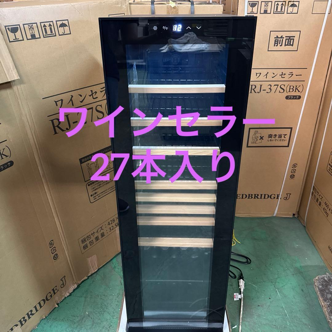 ワインセラー　27本入り