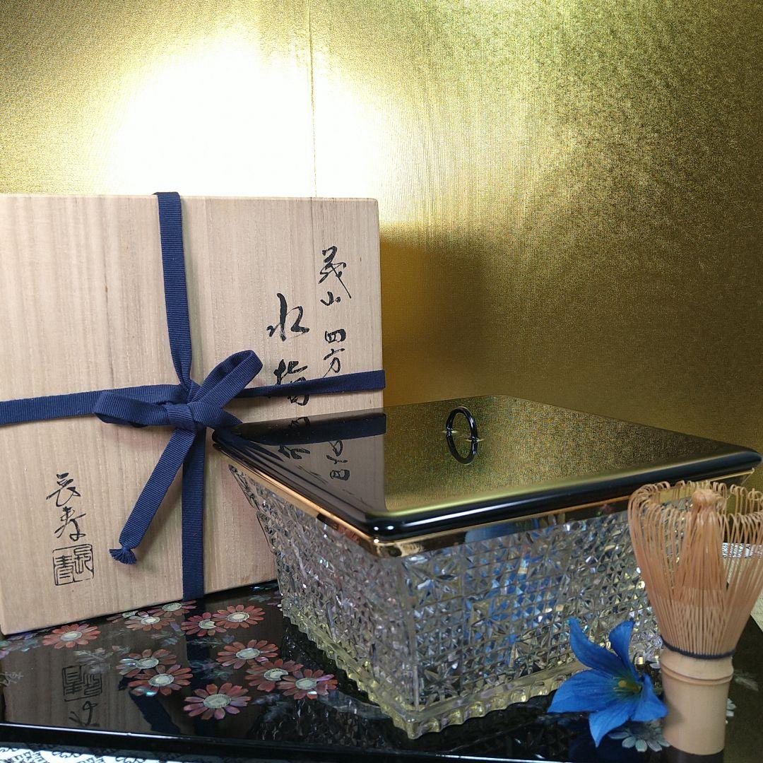 義山水指水差しガラス硝子四方真漆蓋付水崎長寿作金彩縁金切子未使用共箱共布茶道具
