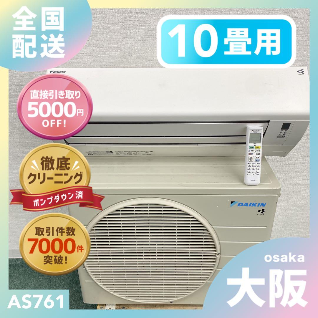 送料無料＊エアコン DAIKIN 2023年製 10畳用＊大阪 AS761