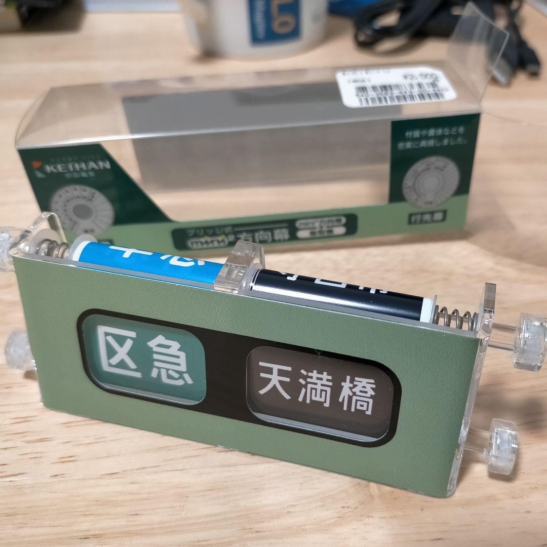 京阪電車　ブリッジ式ミニミニ方向幕【玩具】