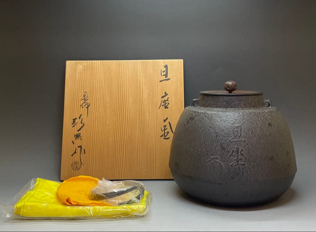 人間国宝　高橋敬典　旦座釜　釜釻　共箱　C2110