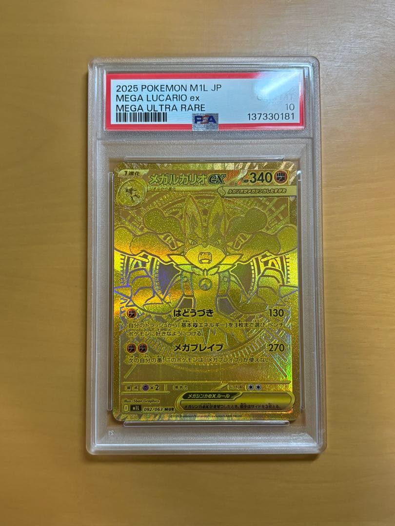 【PSA10】メガルカリオEX　MUR　092/063　メガブレイブ