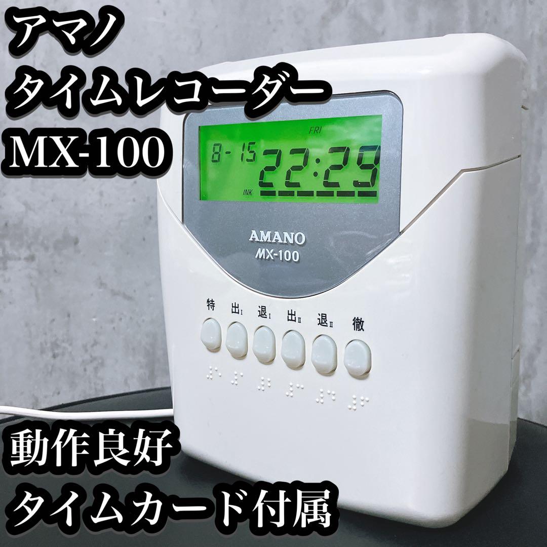【良品】アマノ タイムレコーダー MX-100 打刻