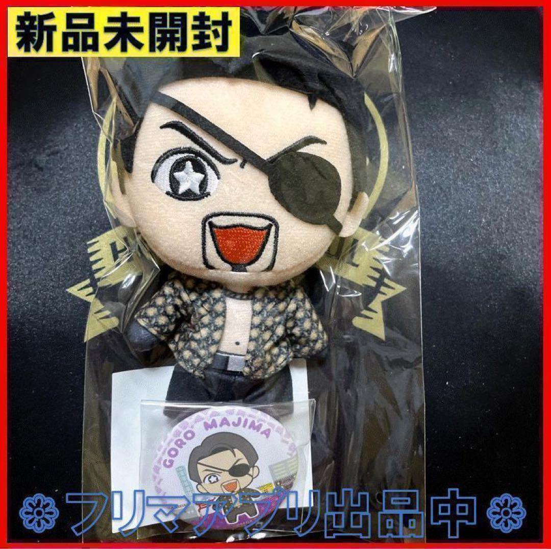 新品未開封 龍が如く ぬいぐるみ　缶バッジ セット 極 真島吾朗