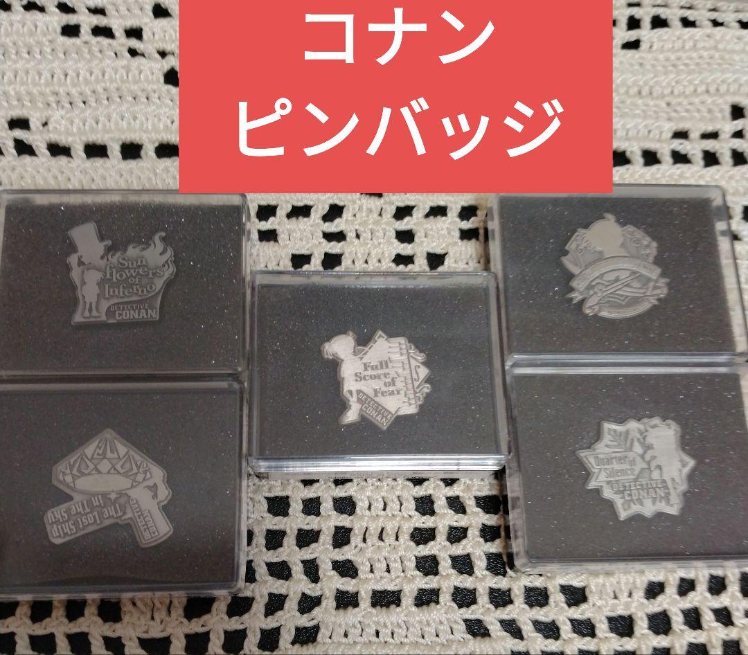 劇場版名探偵コナン　ピンバッジ