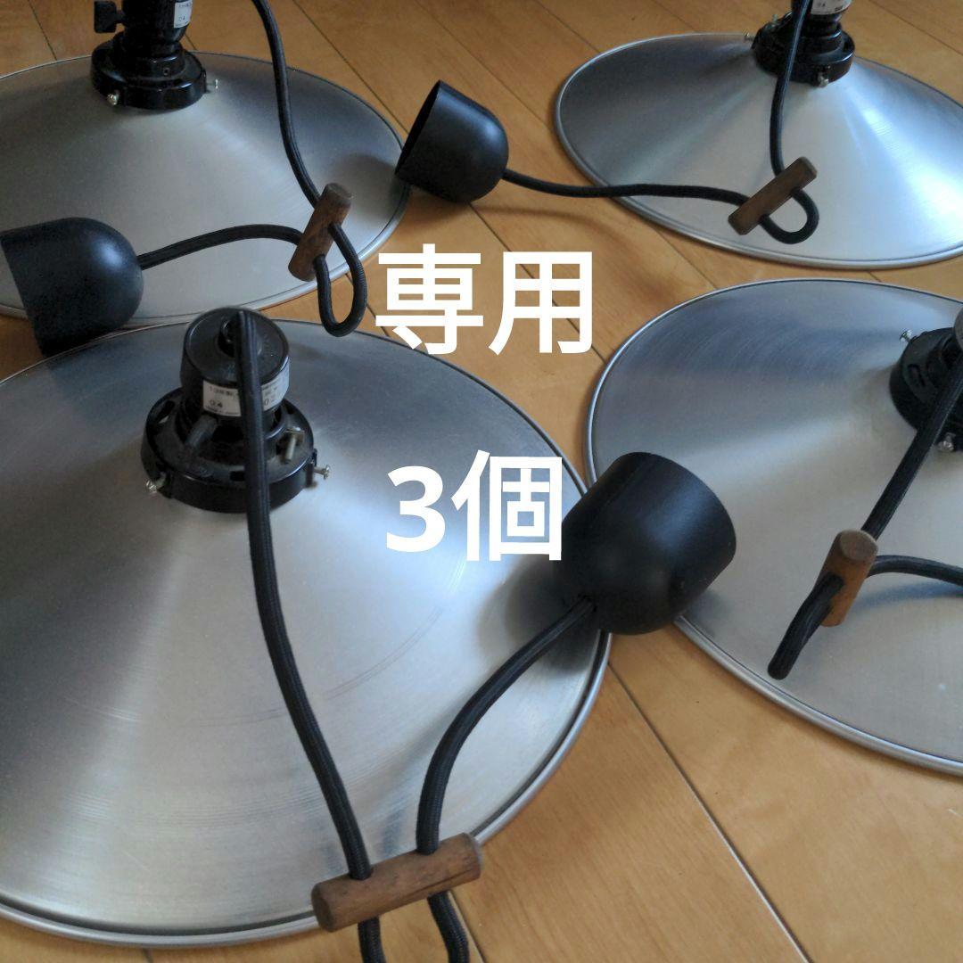 oliviar　おまとめ3個 後藤照明　アルミシェードランプ　レトロ照明
