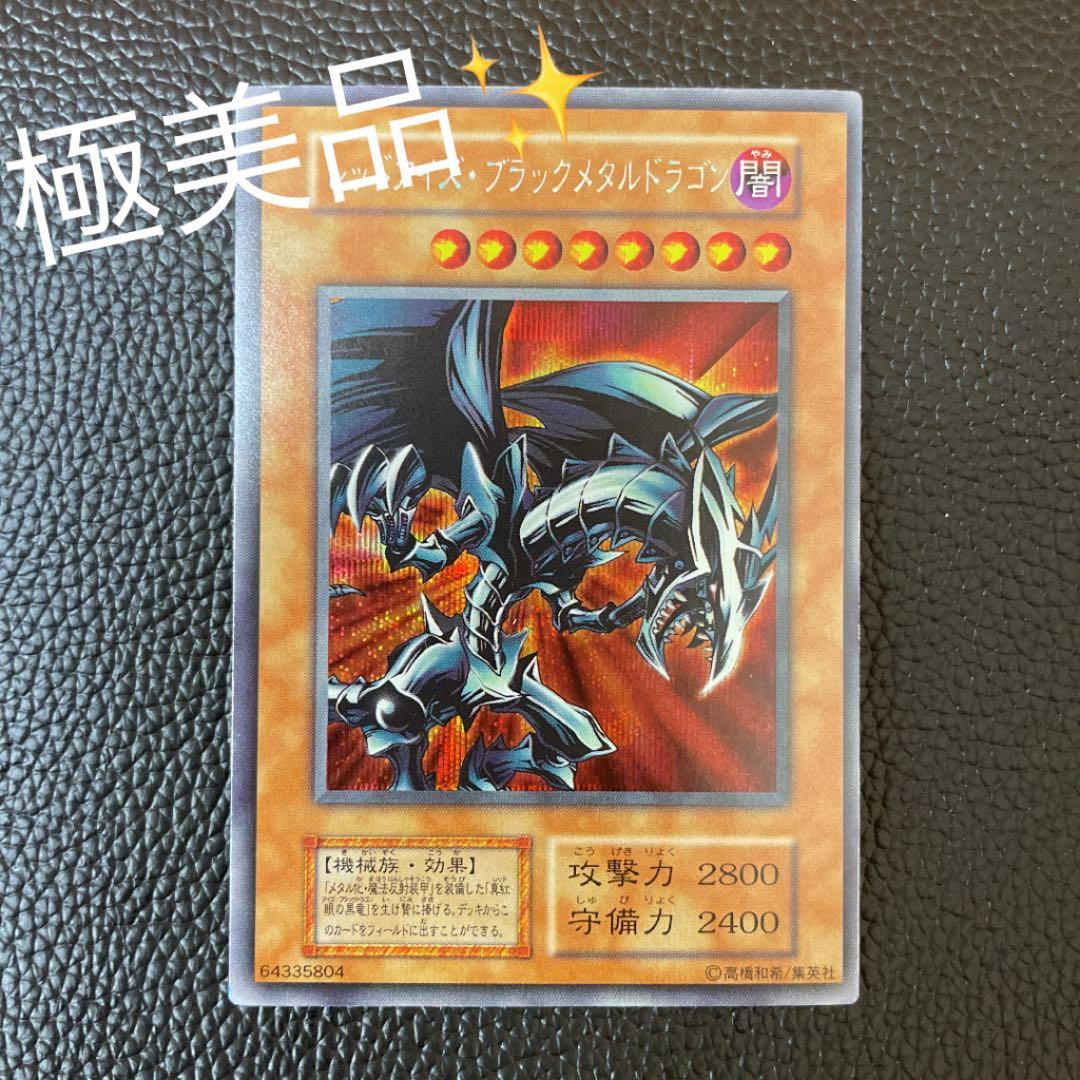 [極美品]遊戯王 レッドアイズ・ブラックメタルドラゴン　初期　シークレット　シク