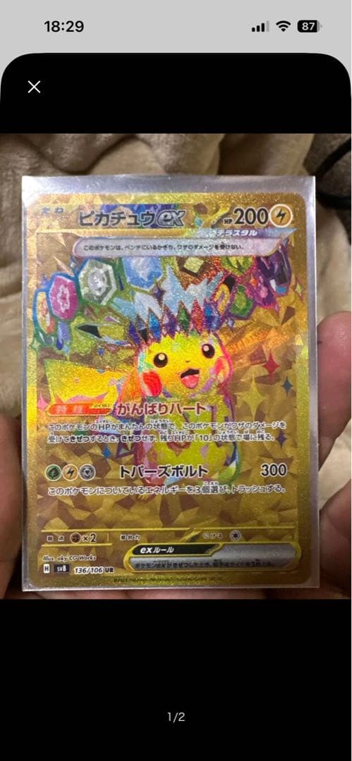 ポケモンカード ピカチュウex UR SVB 136/106 テラスタル